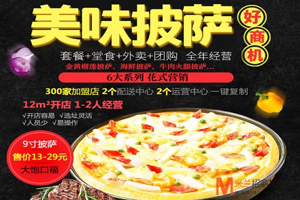 萨公主披萨加盟