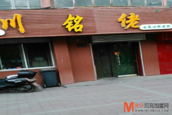 川铭佬过桥米线加盟