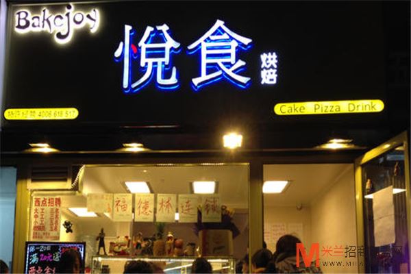 bakejoy悦食加盟