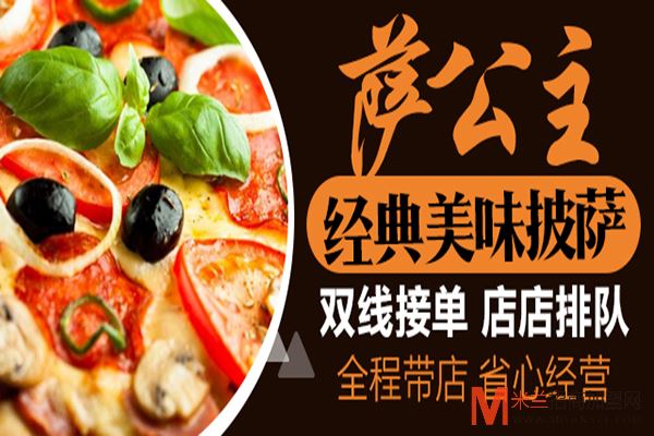 萨公主披萨加盟