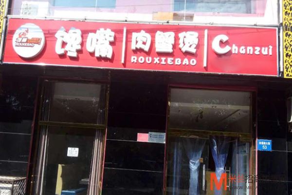 馋嘴肉蟹煲加盟