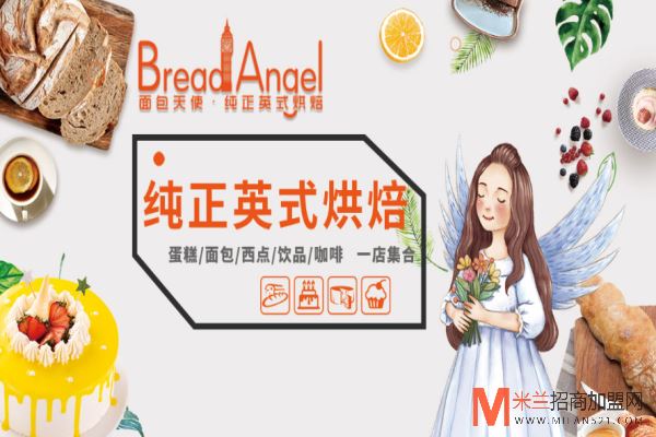 面包天使英式烘焙加盟