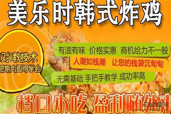 美乐时韩式炸鸡加盟