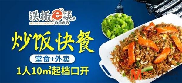 铁板e筷炒饭加盟