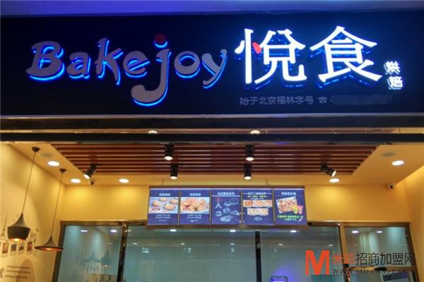 bakejoy悦食加盟