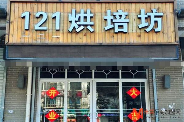 121烘焙加盟