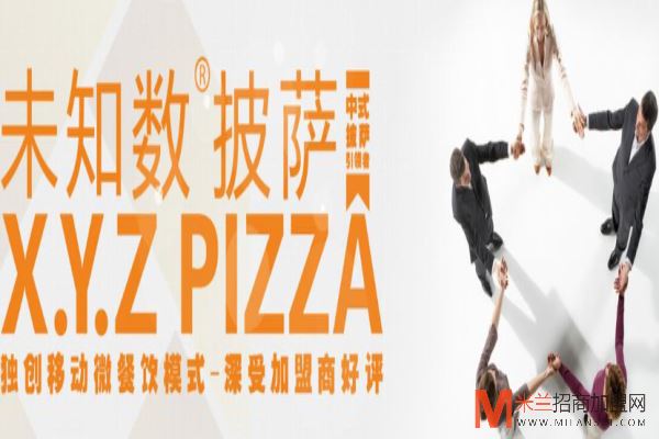 未知数披萨加盟