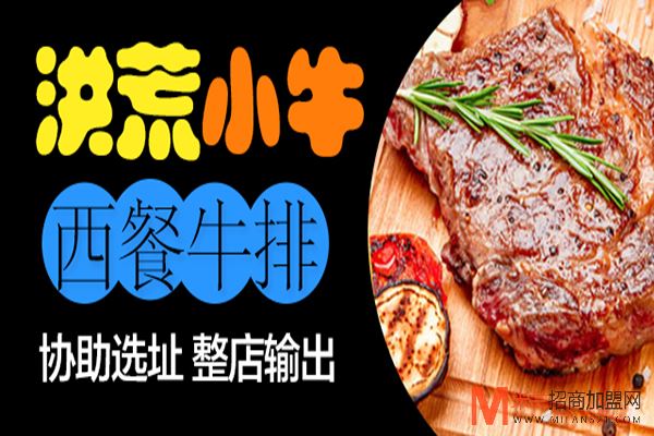 洪荒小牛牛排加盟