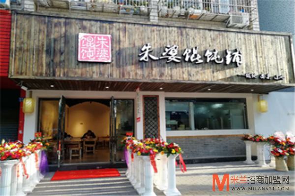 朱婆馄饨加盟