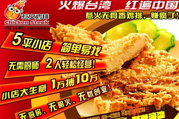 惹火鸡排加盟