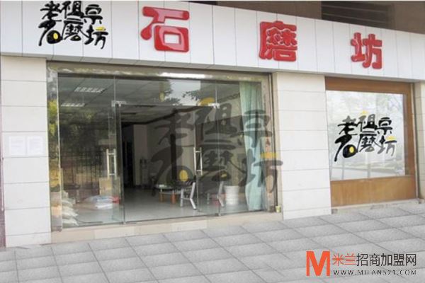 老祖宗石磨坊加盟