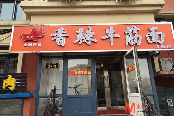 文记香辣牛筋面加盟