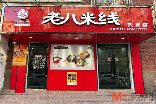想老八香米线加盟