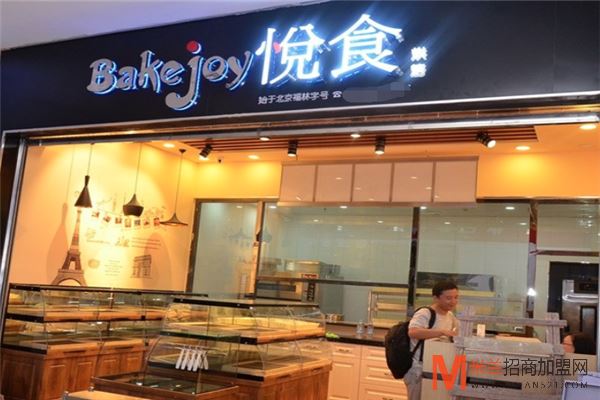 bakejoy悦食加盟
