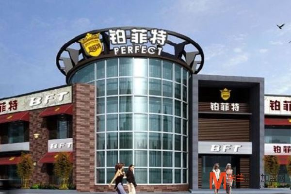 铂菲特西餐加盟