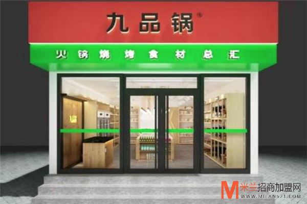 九品锅卤味加盟