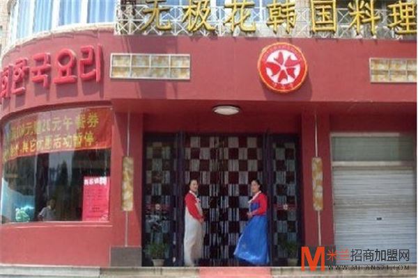 无极花韩国料理加盟