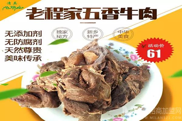 新香老程家酱牛肉加盟