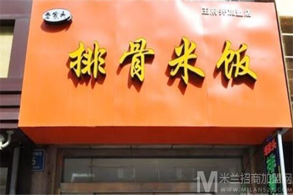 老家头排骨米饭加盟