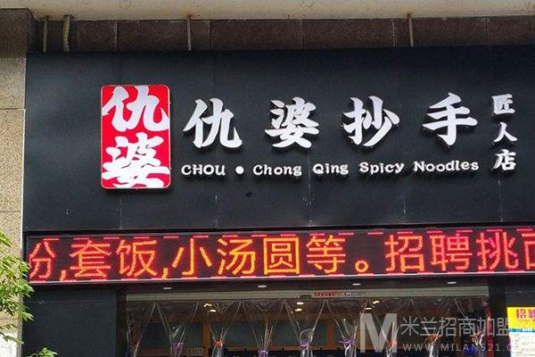 仇婆抄手加盟