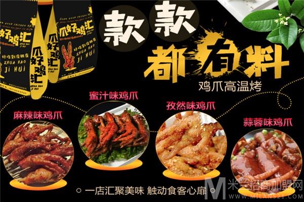 爪好鸡汇加盟