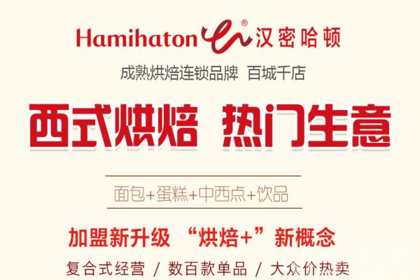 汉密哈顿加盟