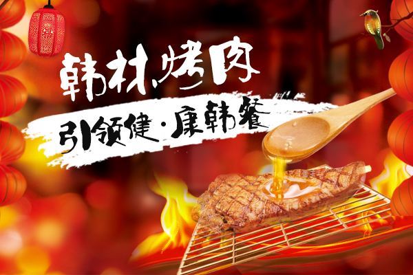 韩林烤肉加盟