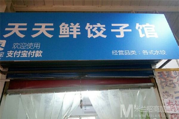 天天鲜饺子馆加盟