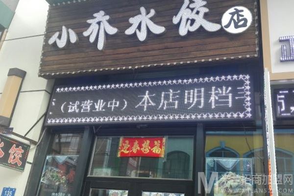 小乔手工水饺加盟