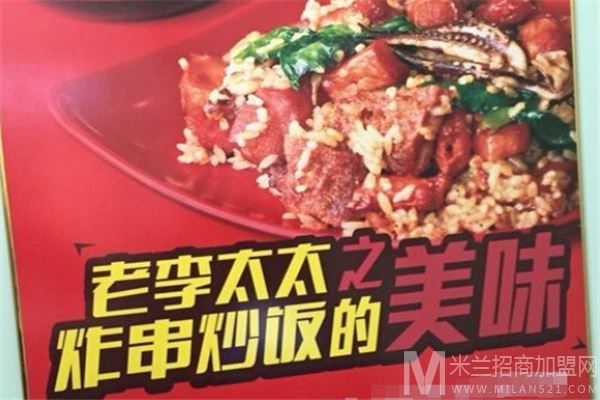 老李太太炸串炒饭加盟