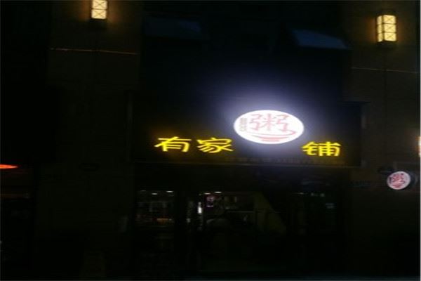 有家粥铺加盟