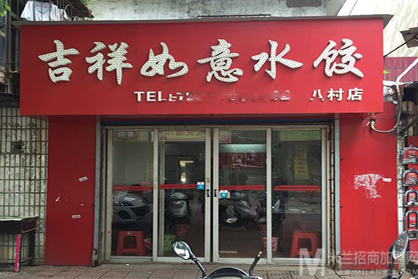 吉祥如意水饺加盟