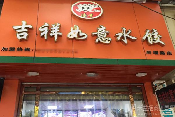 吉祥如意水饺加盟