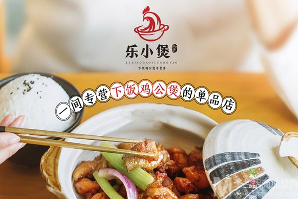乐小煲鸡公煲加盟