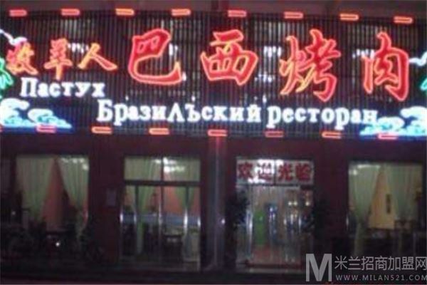 牧羊人巴西烤肉加盟