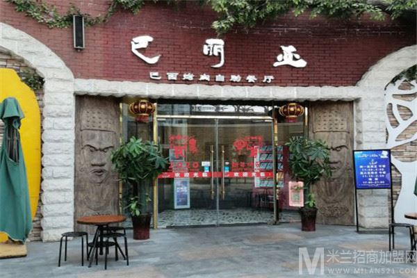 巴丽亚巴西烤肉自助餐厅加盟