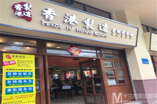 香港制造星级茶餐厅加盟
