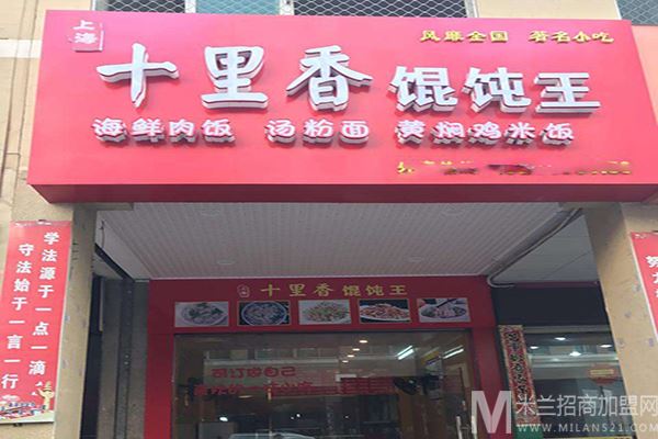 十里香馄饨加盟