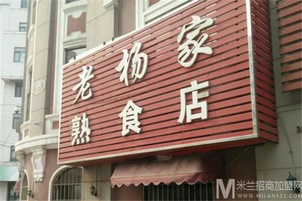 老杨家熟食店加盟