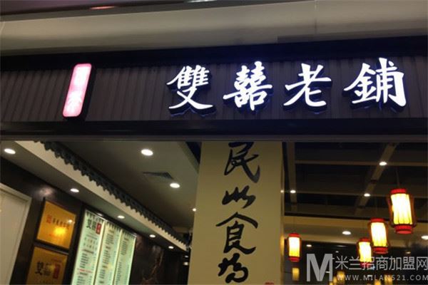 双喜老铺甜品加盟