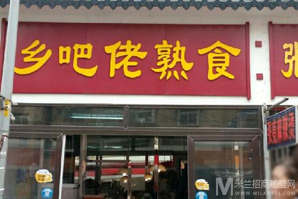 乡巴佬熟食店加盟