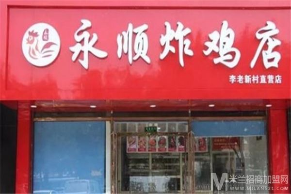 永顺炸鸡店加盟