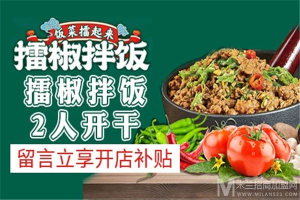 饭菜擂起来擂椒拌饭加盟