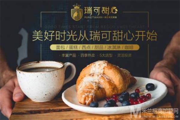 瑞可甜心英式烘焙加盟