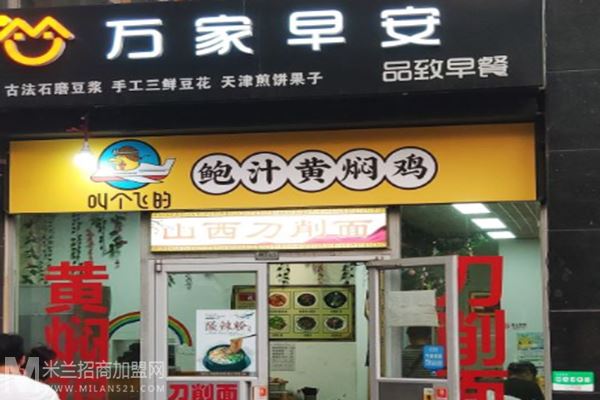 万家早安品致早餐加盟