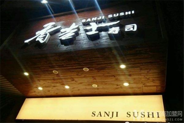 香吉士寿司加盟