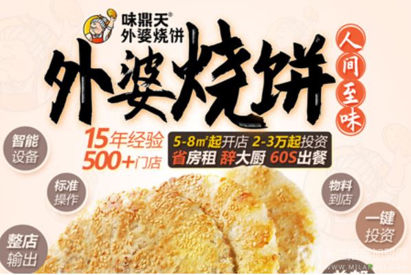 味鼎天外婆烧饼加盟