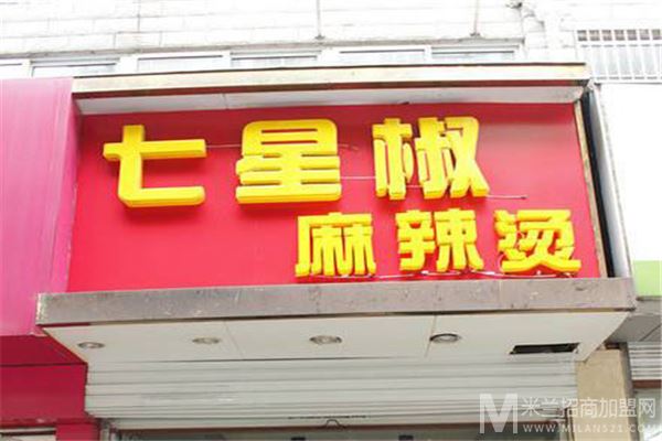 七星椒麻辣烫加盟
