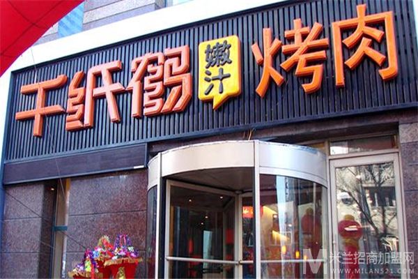 千纸鹤嫩汁烤肉加盟