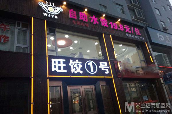 旺饺1号自助水饺加盟